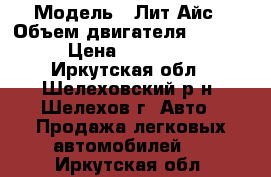  › Модель ­ Лит Айс › Объем двигателя ­ 2 000 › Цена ­ 220 000 - Иркутская обл., Шелеховский р-н, Шелехов г. Авто » Продажа легковых автомобилей   . Иркутская обл.